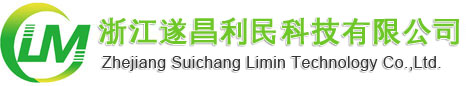 浙江遂昌利民科技有限公司